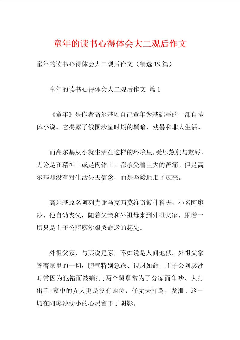 童年的读书心得体会大二观后作文