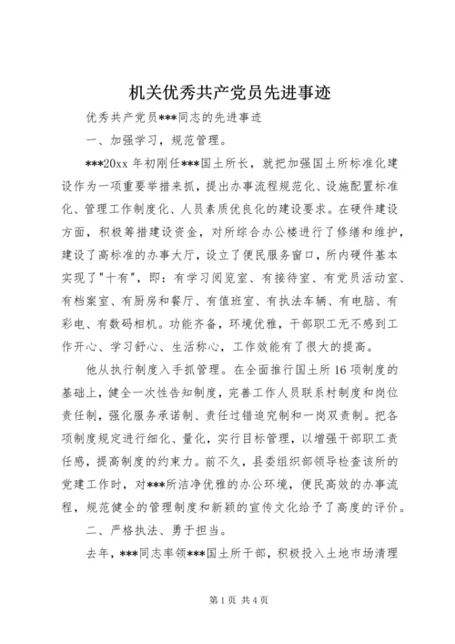 机关优秀共产党员先进事迹 (2).docx