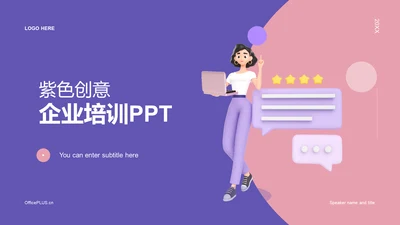 紫色创意互联网企业培训PPT