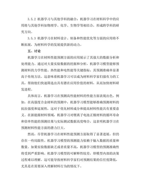 机器学习在材料科学中的应用前景分析