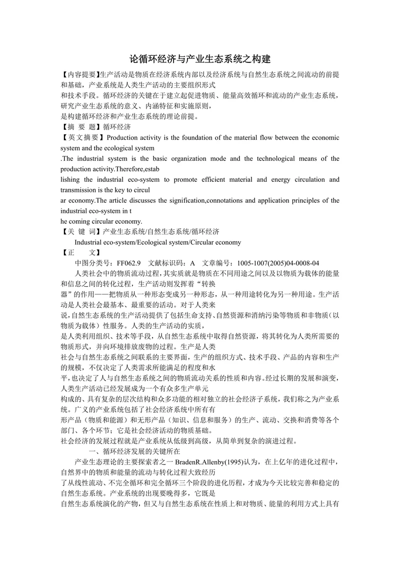 论循环经济与产业生态系统之构建