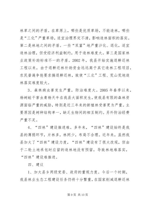 县林业生态工程建设情况的调研报告 (9).docx