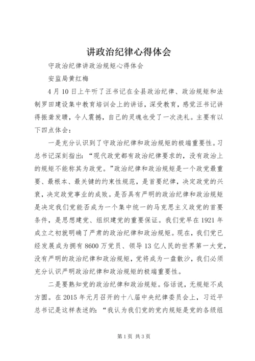 讲政治纪律心得体会 (3).docx