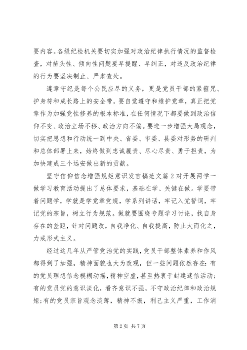 坚守信仰信念增强规矩意识发言稿范文.docx