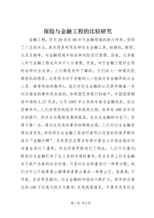 保险与金融工程的比较研究.docx