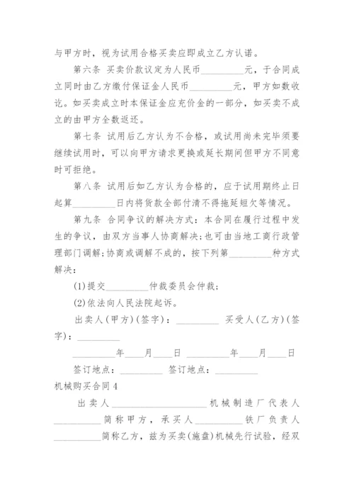 机械购买合同_1.docx