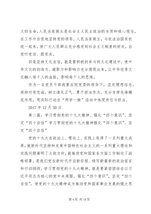 学习贯彻党的十九大精神、强化“四个意识”,坚定“四个自信”.docx