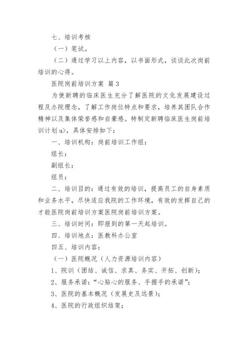 医院岗前培训方案_3.docx