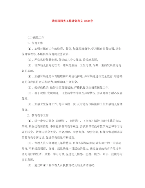 精编之幼儿园园务工作计划范文1200字.docx