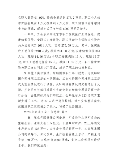 2023年企业工会工作总结.docx