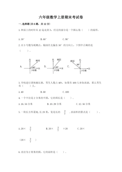 六年级数学上册期末考试卷附完整答案（各地真题）.docx