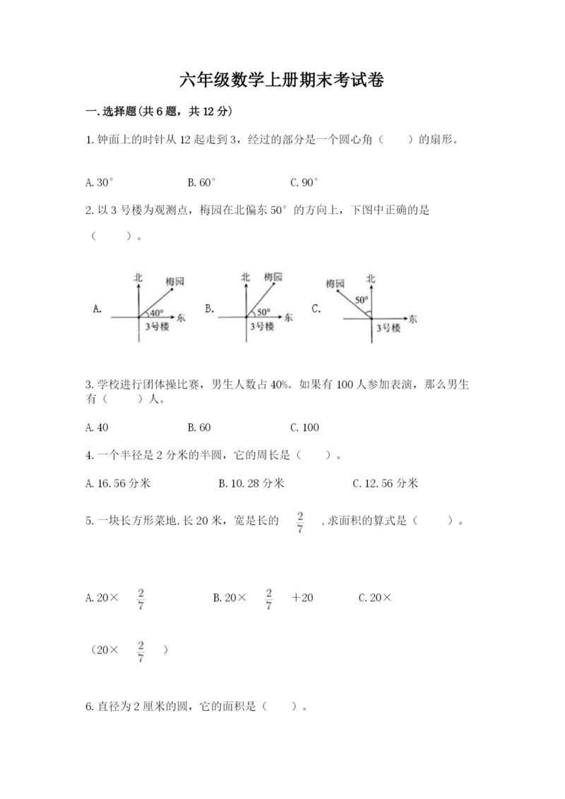 六年级数学上册期末考试卷附完整答案（各地真题）.docx