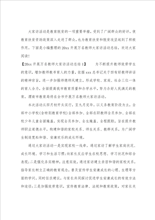 2023“千名教师访万家活动总结