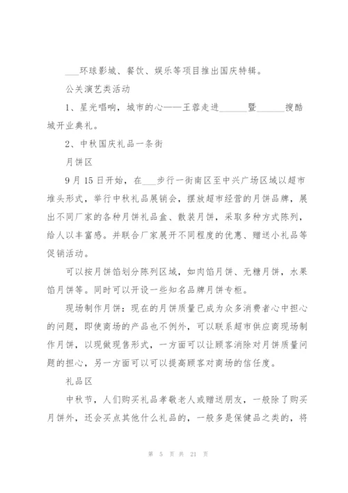 中秋营销活动方案下定5篇.docx