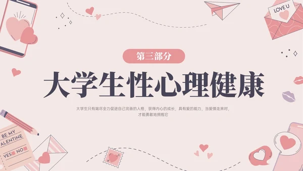 红色插画简约大学生恋爱与性心理健康PPT课件
