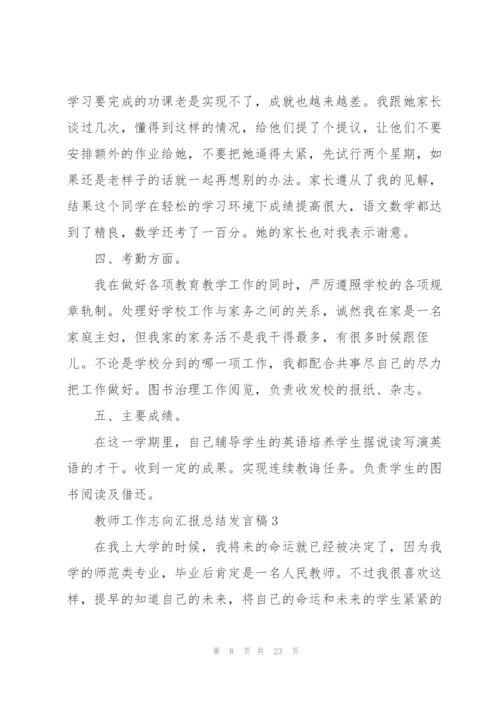 教师工作志向汇报总结发言稿5篇.docx