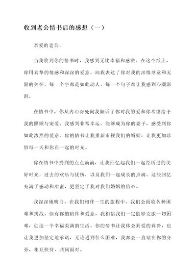 收到老公情书后的感想