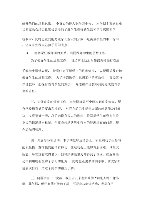 有关高一班主任工作总结