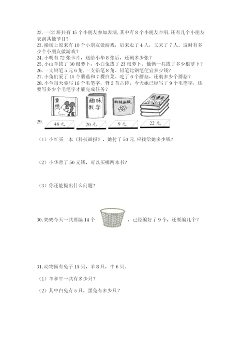 一年级下册数学解决问题50道及答案（典优）.docx