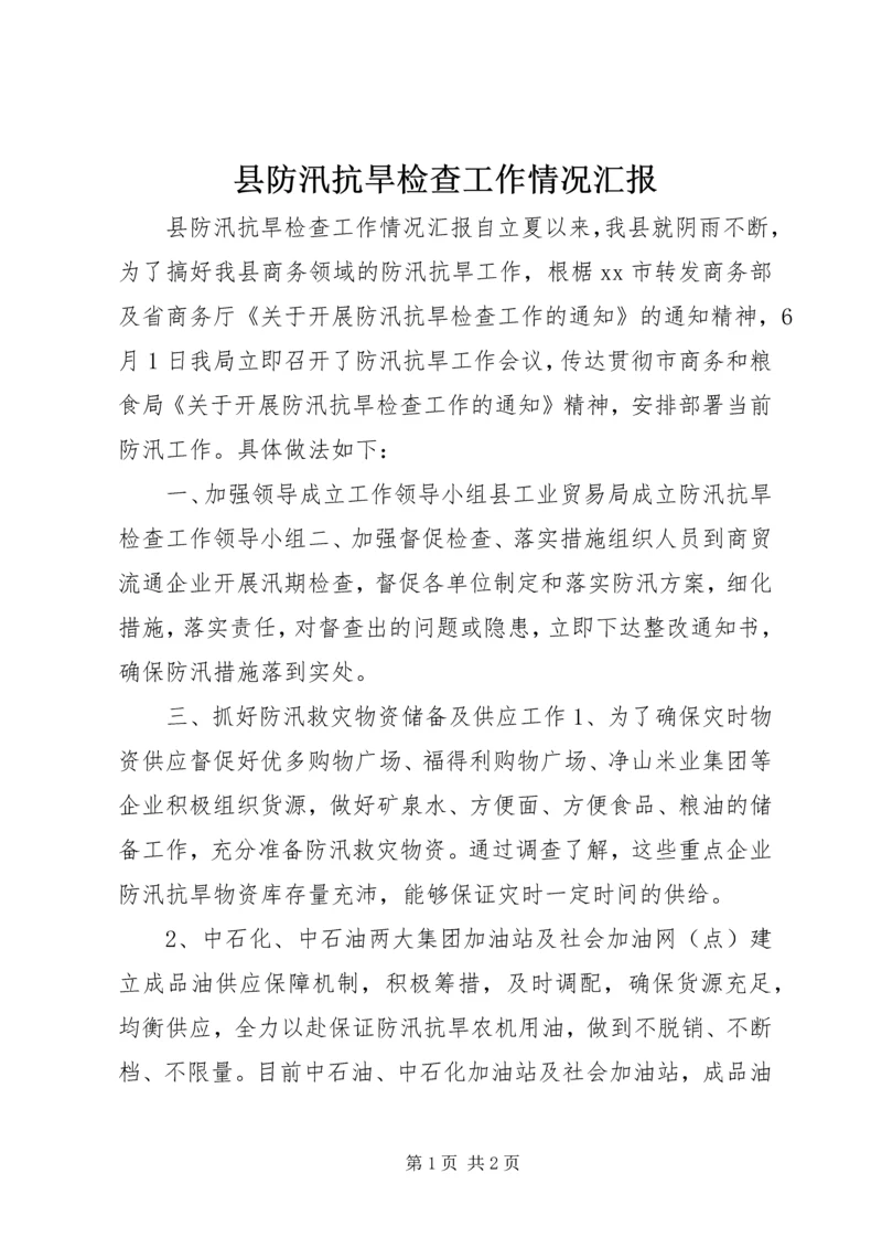 县防汛抗旱检查工作情况汇报.docx