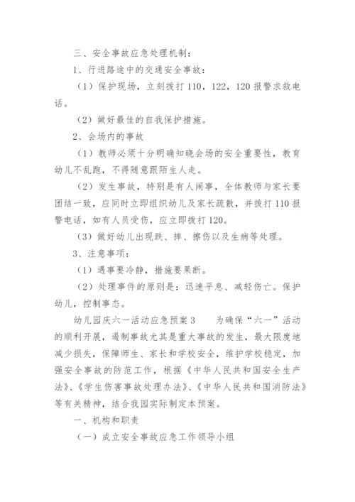 幼儿园庆六一活动应急预案.docx