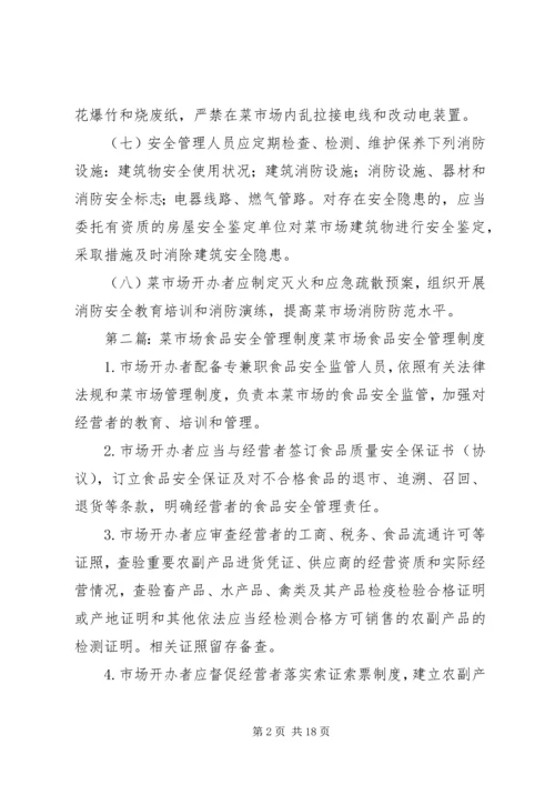 菜市场安全管理制度.docx