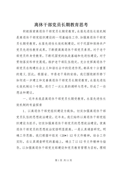 离休干部党员长期教育思考.docx