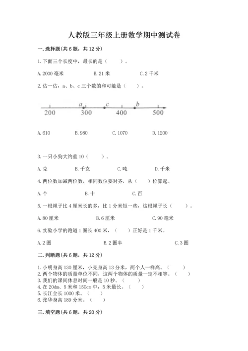 人教版三年级上册数学期中测试卷含答案（培优b卷）.docx