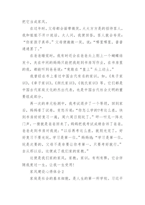 家风建设心得体会.docx