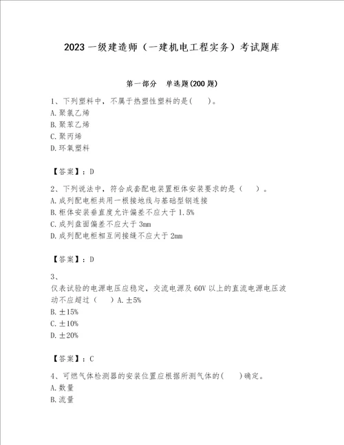 2023一级建造师一建机电工程实务考试题库及参考答案综合题