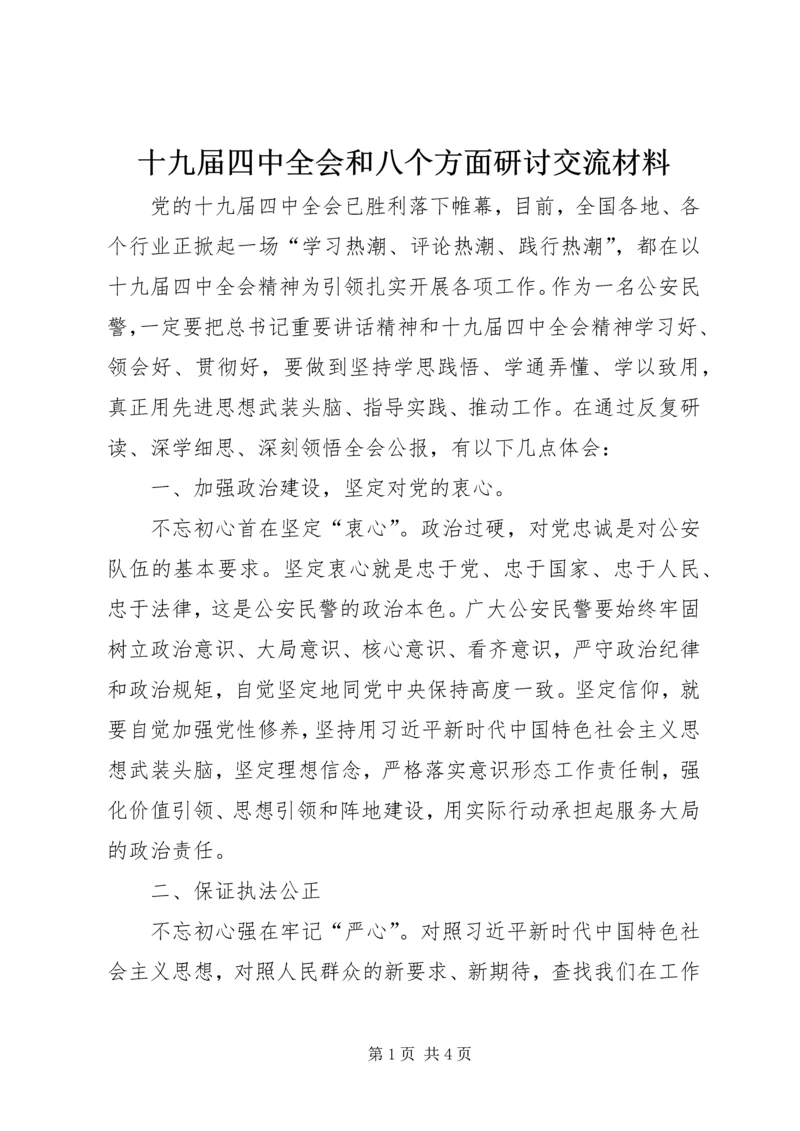 十九届四中全会和八个方面研讨交流材料.docx