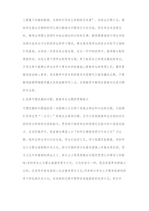 基于核心素养的高中政治议题式教学对策探索.docx
