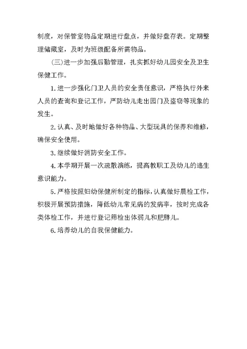 幼儿园上学期后勤工作计划结尾范本