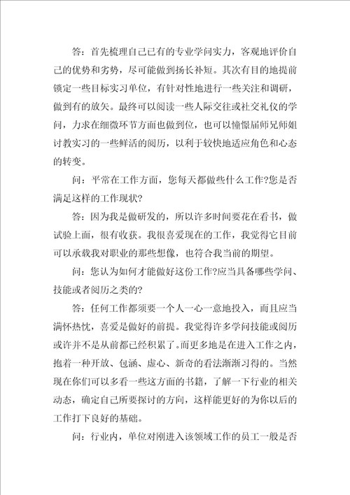 大学生职业生涯规划人物访谈