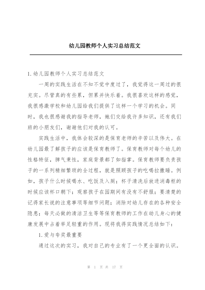 幼儿园教师个人实习总结范文.docx