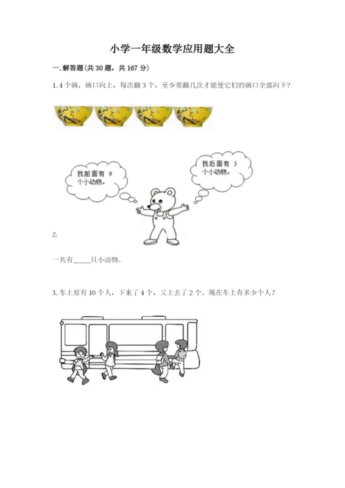 小学一年级数学应用题大全带答案.docx