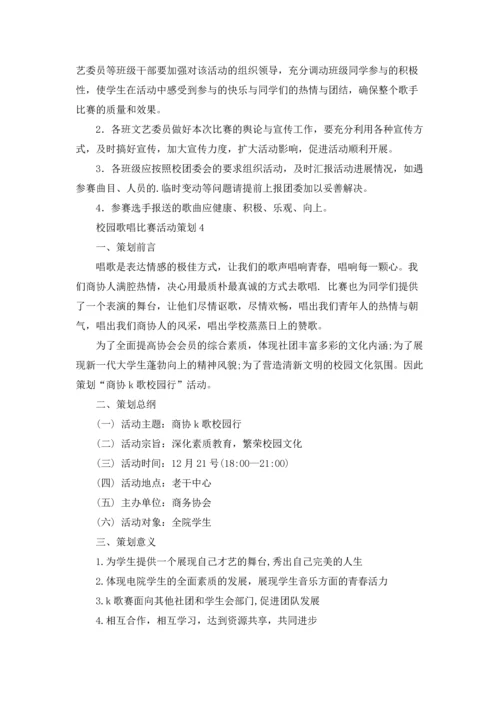 校园歌唱比赛活动策划4篇.docx