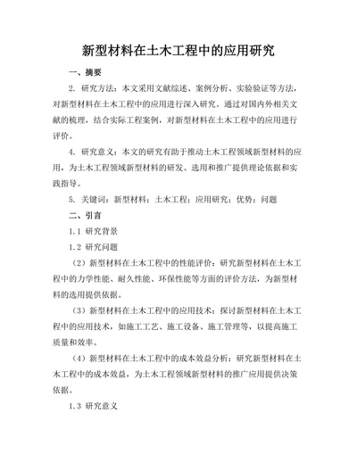 新型材料在土木工程中的应用研究