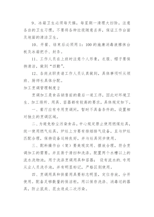 加工烹调管理制度_7.docx