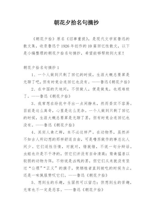 朝花夕拾名句摘抄.docx