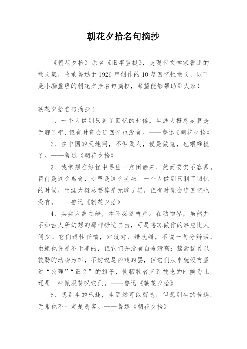朝花夕拾名句摘抄.docx