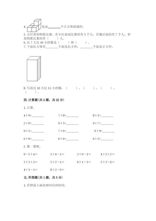 人教版一年级上册数学期末考试试卷（综合卷）.docx