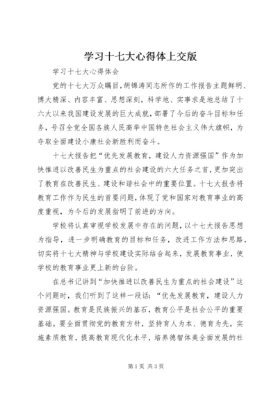 学习十七大心得体上交版 (4).docx