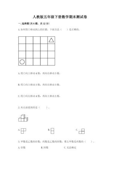 人教版五年级下册数学期末测试卷（真题汇编）.docx