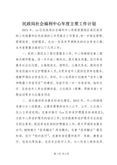 民政局社会福利中心年度主要工作计划.docx