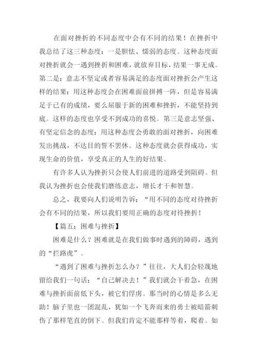 困难挫折的作文.docx