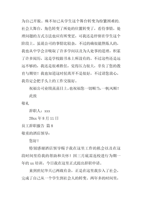 关于员工辞职报告模板合集八篇