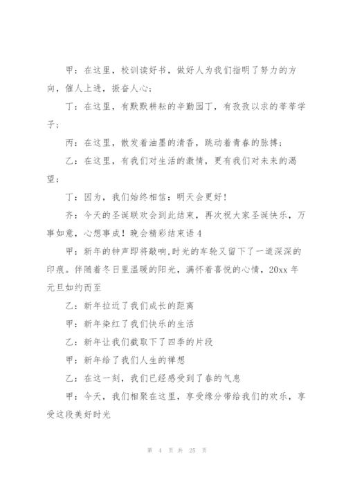 晚会精彩结束语10篇.docx