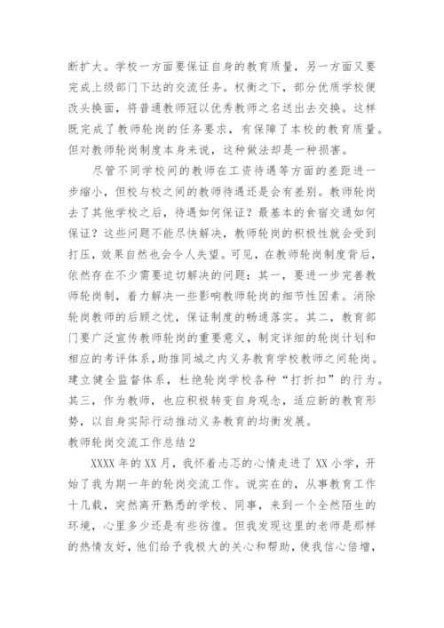 教师轮岗交流工作总结.docx