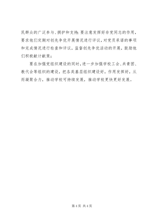 学校关于开展争先创优工作调研报告.docx